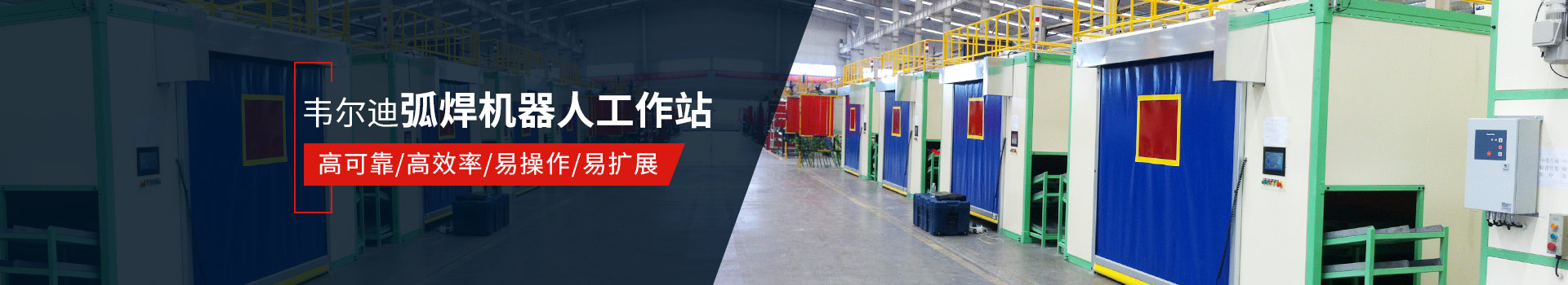 韋爾迪弧焊機器人工作站易操作、高效率